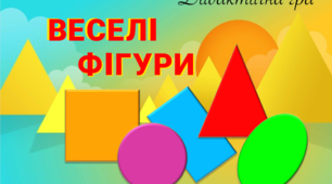 Дидактична гра "Веселі фігури"