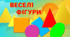 Дидактична гра "Веселі фігури"