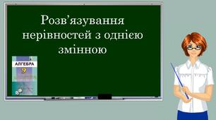 Презентація "Розв'язування нерівностей з однією змінною"