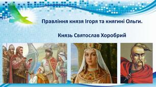 Презентація до уроку історії України з теми «Правління князя Ігоря та княгині Ольги. Князь Святослав Хоробрий»