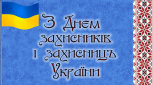 Плакат "З Днем захисників і захисниць України"