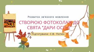 Презентація на тему: РЗМ Створюю фотоколаж до свята "Дари осені"