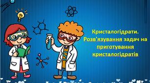 Кристалогідрати.Розв'язування задач на приготування кристалогідратів 