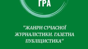Карткова гра "Жанри сучасної журналістики. Газетна публіцистика"