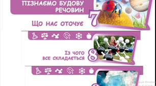 Урок. Що  нас оточує?  Із  чого  все  складається?  Які  властивості  у твердих  тіл? ("Пізнаємо  природу" за мод. програмою  Д. Біди)