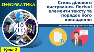 І11. Стиль ділового листування. Логічні елементи тексту та порядок його викладення