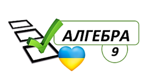 9 клас Алгебра Діагностична контрольна робота 1 за курс 8 класу (В-5)