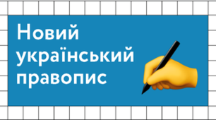 Новий правопис (ЗНО)