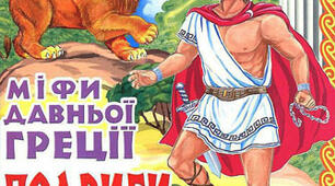 (Копія) (Копія) Міфи про Геракла