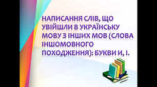 Конспект-презентація  з української мови для 6 класу "Написання слів, що увійшли в українську мову з інших мов (слова іншомовного походження): букви И, І"