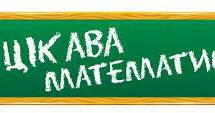 Презентація " Цікава математика 1 клас" | Презентація. Математика