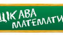 Презентація " Цікава математика 1 клас"