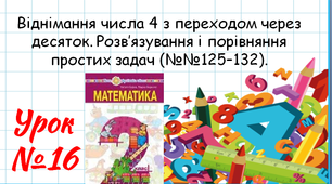 Математика 2 клас. Презентації уроків до підручника Н. О. Будна. Урок 16. (№№125–132)