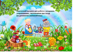 Практичний матеріал для роботи з загадками , скоромовками , чистомовкою про посуд  (за допомогою мнемотаблиць)