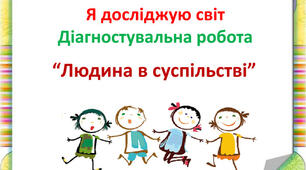 Людина в суспільстві