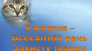 Всесвітній день захисту тварин