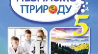 5 клас НУШ пізнаємо природу Урок №8 "З чого все складається" за програмою Д.Біда та Т.Гільбегр