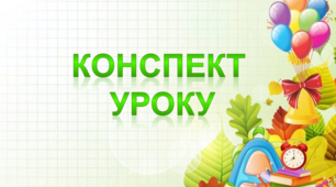 Конспект уроку "Права людини та дитини в умовах збройного конфлікту"