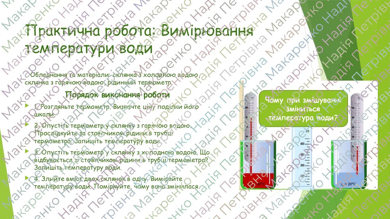 ТЕМПЕРАТУРА. ЧАС. ВИМІРЮВАННЯ ТЕМПЕРАТУРИ ТА ПРОМІЖКІВ ЧАСУ. Практична ...