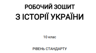 ПІДГОТОВКА ДО ДПА ЗНО Робочий зошит з історії України для 10 класу (Уроки 1-10) - частина 1
