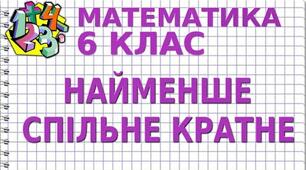 Найменше спільне кратне