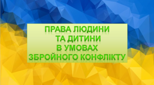 Презентація "Права людини та дитини в умовах збройного конфлікту"