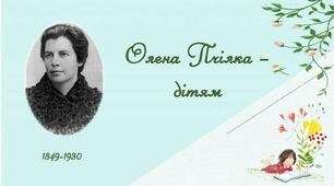 Позакласне читання "Олена Пчілка. Годі діточки вам спати"