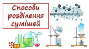 Практична робота № 2 "Розділення неоднорідної суміші"