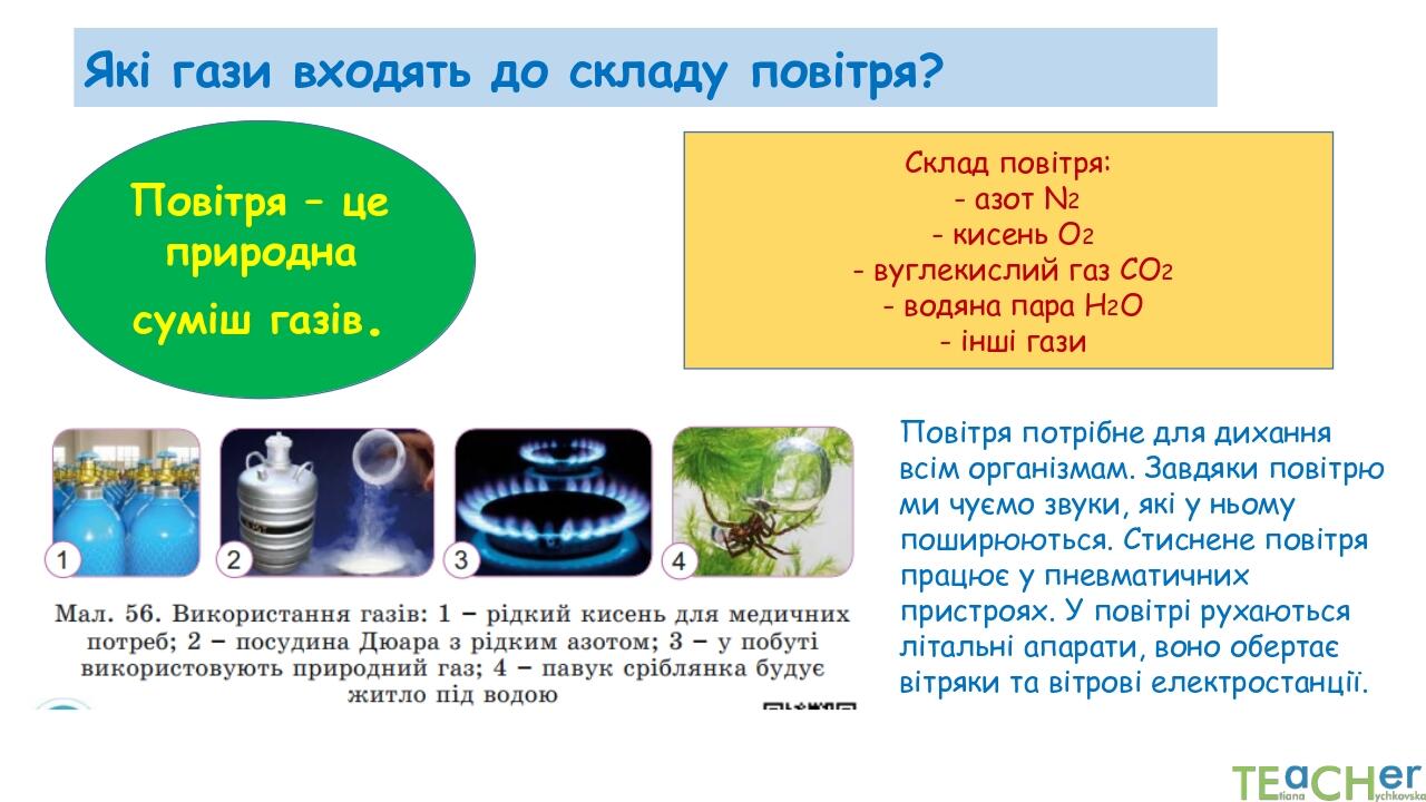 Презентація до уроку № 12 "Які властивості у газів. Склад повітря ...