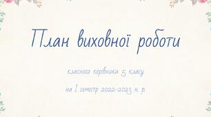 План виховної роботи класного керівника 5 класу на І семестр 2022-2023 н. р.