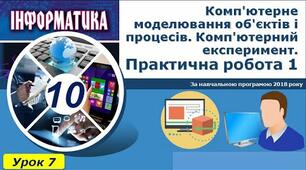 Комп'ютерне моделювання об'єктів і процесів. Комп'ютерний експеримент