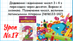Математика 2 клас. Презентації уроків до підручника Н. О. Будна. Урок 17.(№№133–142)