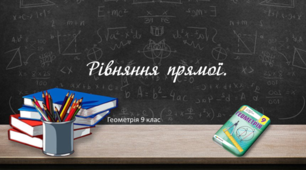 Презентація+конспект до уроку "Рівняння прямої"