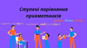 Ступені порівняння прикметників