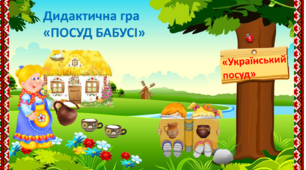 Дидактична гра «ПОСУД БАБУСІ МАРУСІ»  (дошкільний вік ,молодші класи)