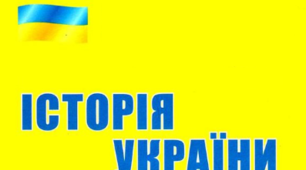 ПІДГОТОВКА ДО ДПА ЗНО Вся теорія історії України з 5 по 11 класи