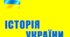 ПІДГОТОВКА ДО ДПА ЗНО Вся теорія історії України з 5 по 11 класи