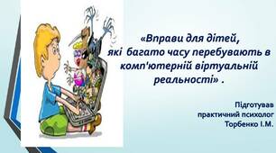 Консультація: « Вправи для дітей, які багато часу перебувають в комп'ютерній віртуальній реальності».