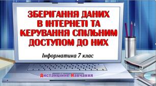 Відеоурок "Зберігання даних в Інтернеті та керування спільним доступом до них"