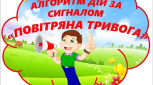 Алгоритми дій за сигналом "Повітряна тривога"