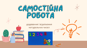 Додавання і віднімання натуральних чисел