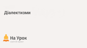 ЧИ ВПІЗНАЄТЕ ВИ ДІАЛЕКТНІ СЛОВА?
