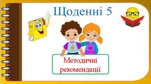"Щоденні п'ять". Методичні рекомендації