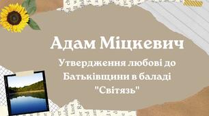 Презентація "Адам Міцкевич. Утвердження любові до Батьківщини в баладі "Світязь"