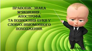 Правопис знака м’якшення , апострофа та подвоєння букв у словах іншомовного походження.