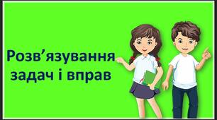 урок 30. Розв’язування задач і вправ з теми "Множення натуральних числел"