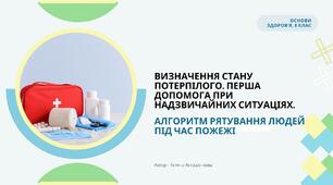 Презентація: Визначення стану потерпілого. Перша допомога при надзвичайних ситуаціях. Алгоритм рятування людей під час пожежі