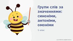 Презентація Групи слів за значенням 5 клас