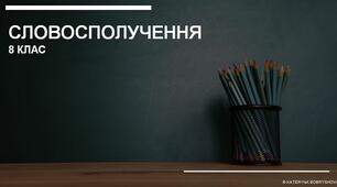 Презентація Словосполучення 8 клас