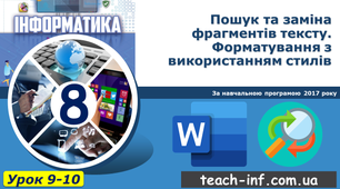 Пошук та заміна фрагментів тексту. Форматування з використанням стилів